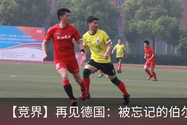 【竞界】再见德国：被忘记的伯尔尼奇迹 人世间永无德意志