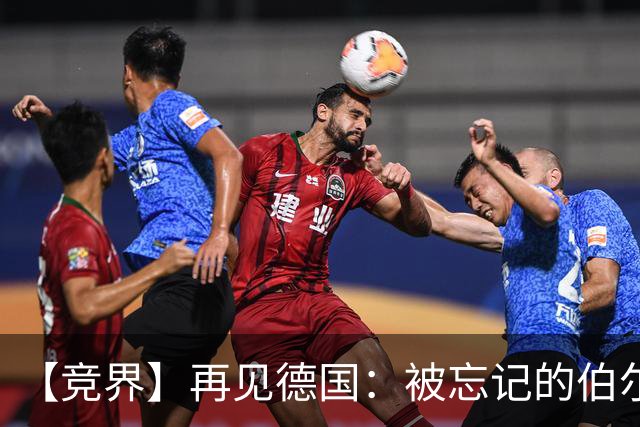 【竞界】再见德国：被忘记的伯尔尼奇迹 人世间永无德意志