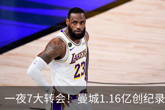 一夜7大转会！曼城1.16亿创纪录，渣叔接手德国队，英超意甲西甲全线大洗牌