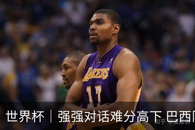 世界杯｜强强对话难分高下 巴西队与摩洛哥队握手言和