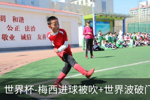 世界杯-梅西进球被吹+世界波破门 半场阿根廷1-0阿尔及利亚