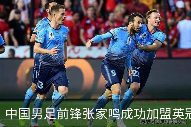 中国男足前锋张家鸣成功加盟英冠球队，首秀表现惊艳