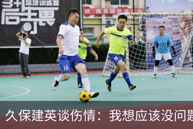久保建英谈伤情：我想应该没问题，当时感觉像是从几个角度被撞到