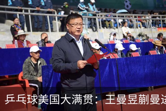 乒乓球美国大满贯：王曼昱/蒯曼进女双决赛 蒯曼进女单八强