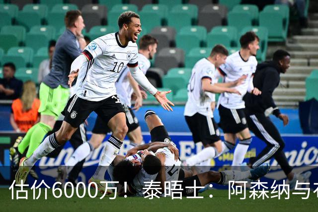 估价6000万！泰晤士：阿森纳与布阿迪经纪人谈判，M费8000万太贵