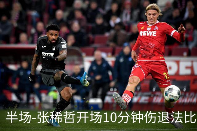 半场-张稀哲开场10分钟伤退法比奥远射造险 北京国安0-0武汉三镇