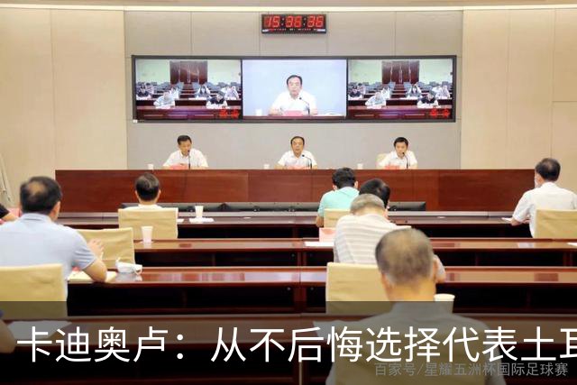 卡迪奥卢：从不后悔选择代表土耳其效力 我们拥有极其狂热的球迷