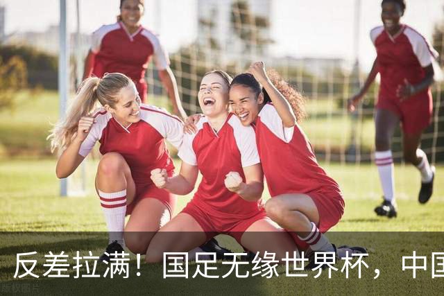 反差拉满！国足无缘世界杯，中国裁判却称霸淘汰赛赛场