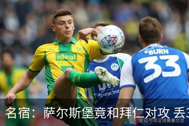 名宿：萨尔斯堡竟和拜仁对攻 丢3个球后就芭比Q了