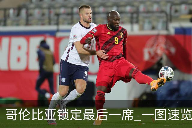 哥伦比亚锁定最后一席 一图速览世界杯16强