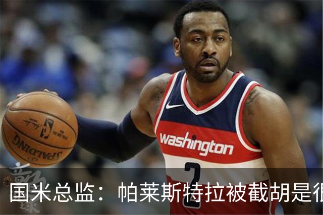 国米总监：帕莱斯特拉被截胡是很正常的事 我们与英超有经济差距