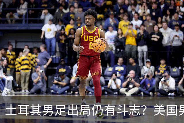 土耳其男足出局仍有斗志？美国男足已锁定小组头名！