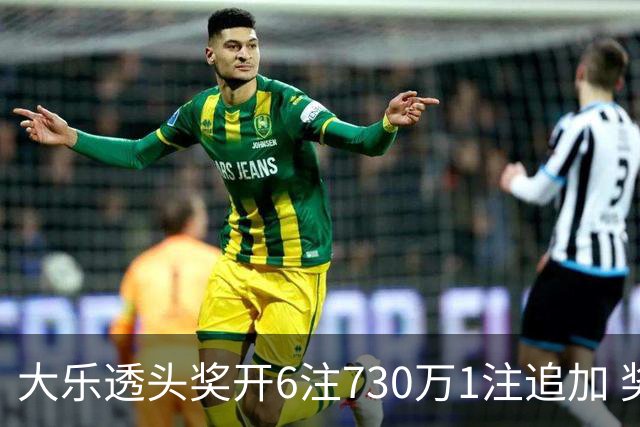 大乐透头奖开6注730万1注追加 奖池余额7.91亿
