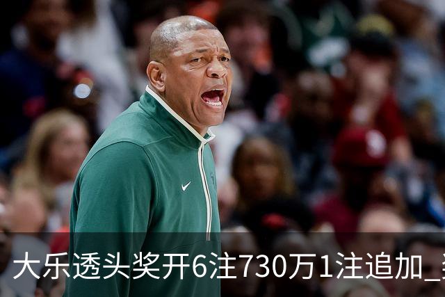 大乐透头奖开6注730万1注追加 奖池余额7.91亿