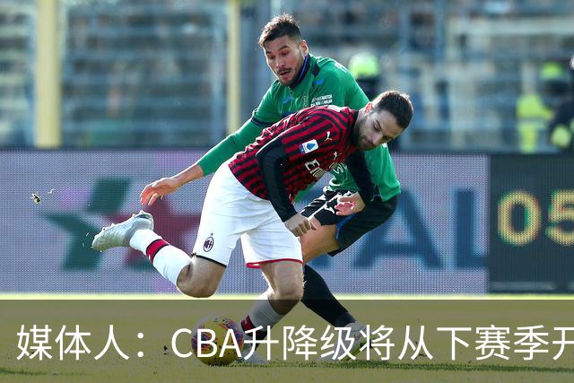 媒体人：CBA升降级将从下赛季开启 27-28赛季大概率会扩军至21队