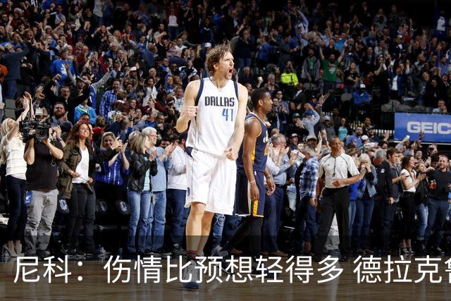 尼科：伤情比预想轻得多 德拉克鲁兹没道歉但我不在乎