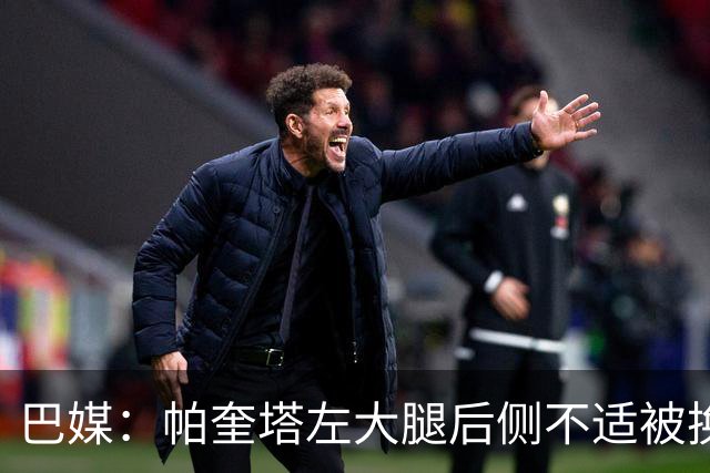 巴媒：帕奎塔左大腿后侧不适被换下，将在今天接受进一步检查