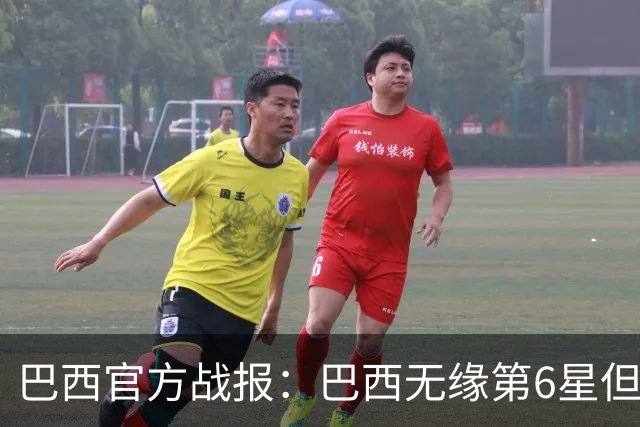 巴西官方战报：巴西无缘第6星但德意无缘第5星，我们仍是唯一5星
