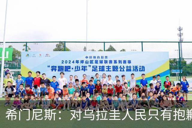 希门尼斯：对乌拉圭人民只有抱歉 我不会就此退出国家队