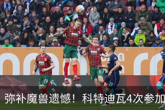 弥补魔兽遗憾！科特迪瓦4次参加世界杯 本届终迎淘汰赛
