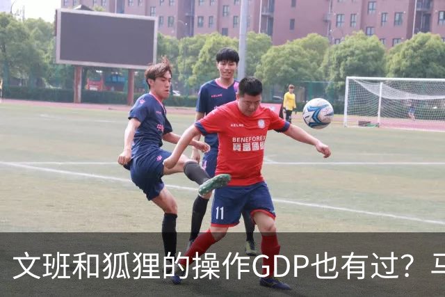 文班&狐狸的操作GDP也有过？马刺犯错时刻：妖刀送2+1 小卡丢罚球