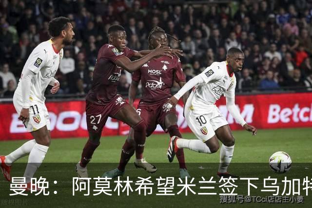 曼晚：阿莫林希望米兰签下乌加特，曼联要价约3000万英镑