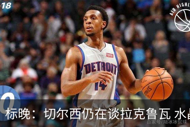 标晚：切尔西仍在谈拉克鲁瓦 水晶宫在找接替者&已接触克雷斯韦尔