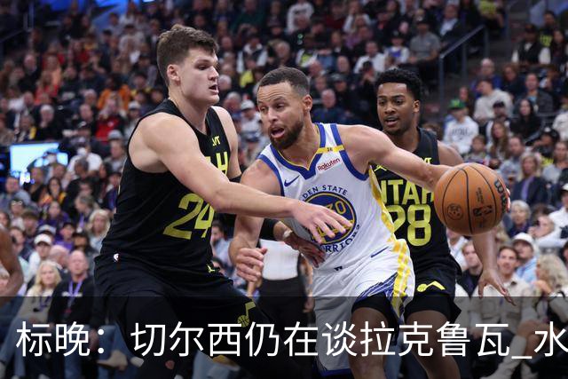 标晚：切尔西仍在谈拉克鲁瓦 水晶宫在找接替者&已接触克雷斯韦尔