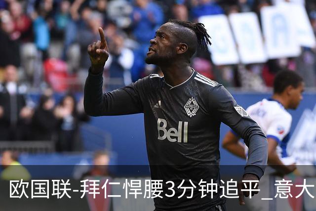 欧国联-拜仁悍腰3分钟追平 意大利主场1-1平德国