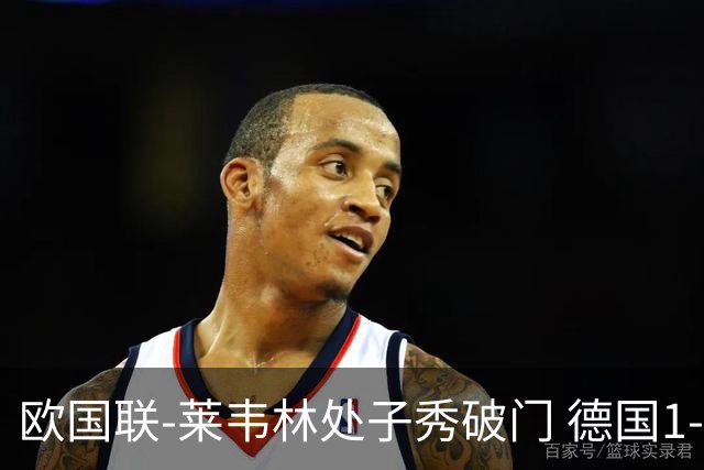 欧国联-莱韦林处子秀破门 德国1-0战胜荷兰