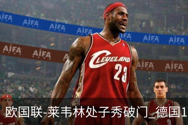 欧国联-莱韦林处子秀破门 德国1-0战胜荷兰