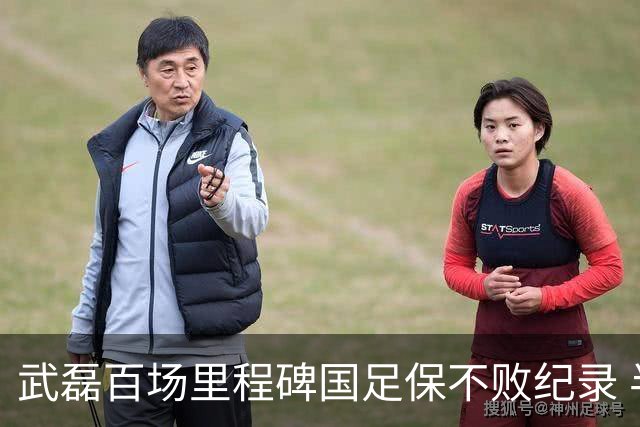武磊百场里程碑国足保不败纪录 半场被动只因这一点？
