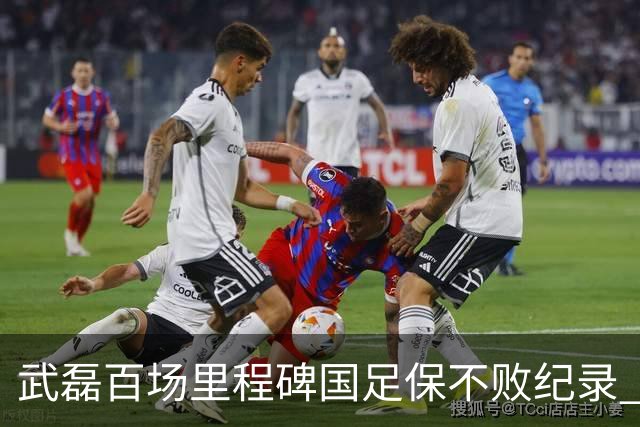 武磊百场里程碑国足保不败纪录 半场被动只因这一点？