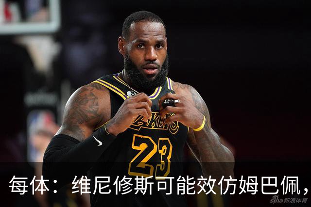每体：维尼修斯可能效仿姆巴佩，寻找能提供丰厚签字费的下家