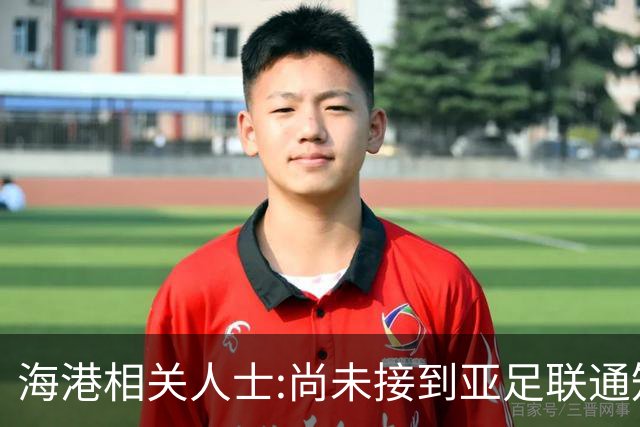 海港相关人士:尚未接到亚足联通知 不确定能否递补