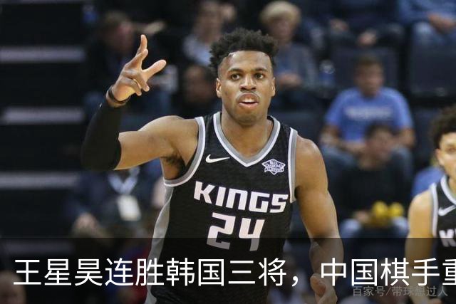 王星昊连胜韩国三将，中国棋手重夺LG杯冠军