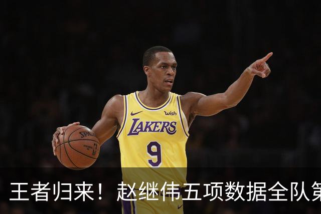王者归来！赵继伟五项数据全队第一 率男篮大胜台北强势晋级