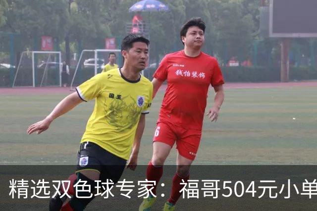 精选双色球专家：福哥504元小单擒二等35万