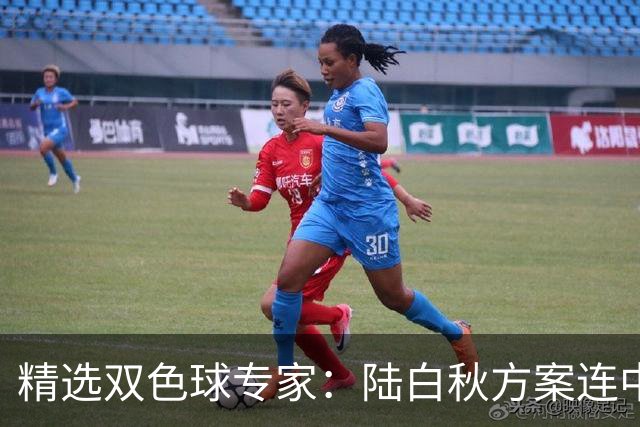 精选双色球专家：陆白秋方案连中1等1036万和5+1
