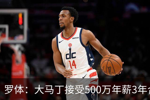罗体：大马丁接受500万年薪3年合同 尤文开价500万维拉要价超千万
