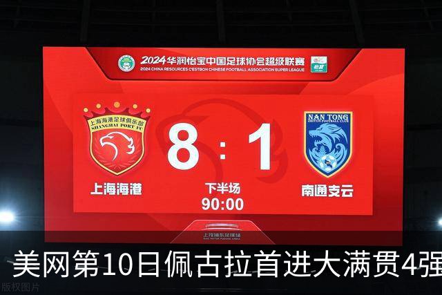 美网第10日佩古拉首进大满贯4强 斯维亚泰克出局
