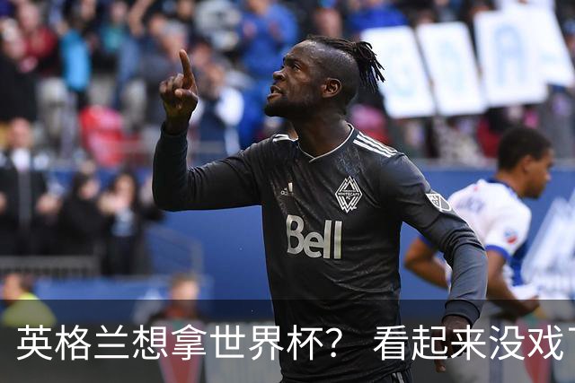 英格兰想拿世界杯？ 看起来没戏了