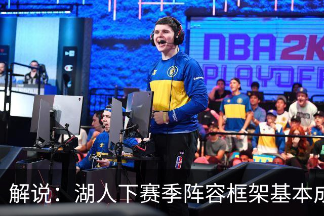 解说：湖人下赛季阵容框架基本成形 真是围绕东契奇的正确答案吗