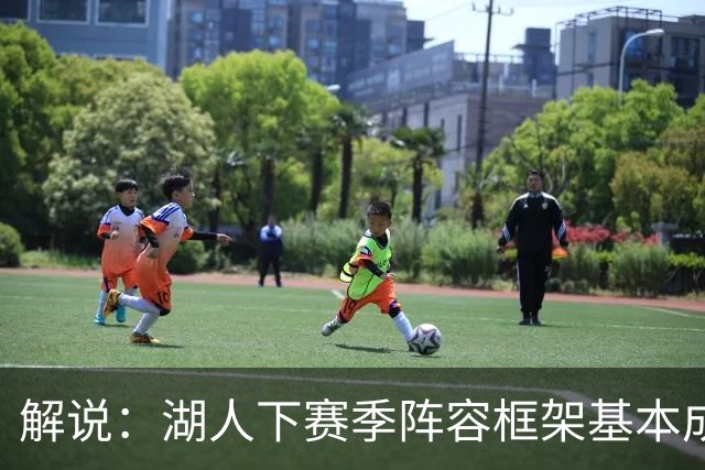 解说：湖人下赛季阵容框架基本成形 真是围绕东契奇的正确答案吗