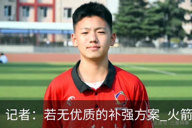 记者：若无优质的补强方案 火箭绝对不该交易队内核心球员