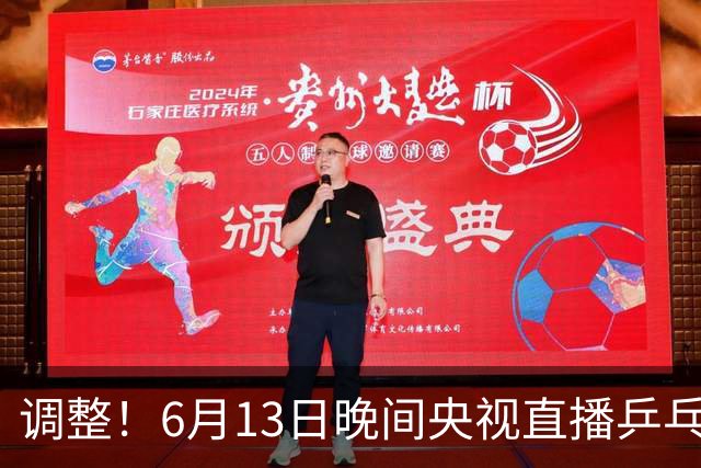 调整！6月13日晚间央视直播乒乓球有变，陈熠冲决赛，首金诞生！
