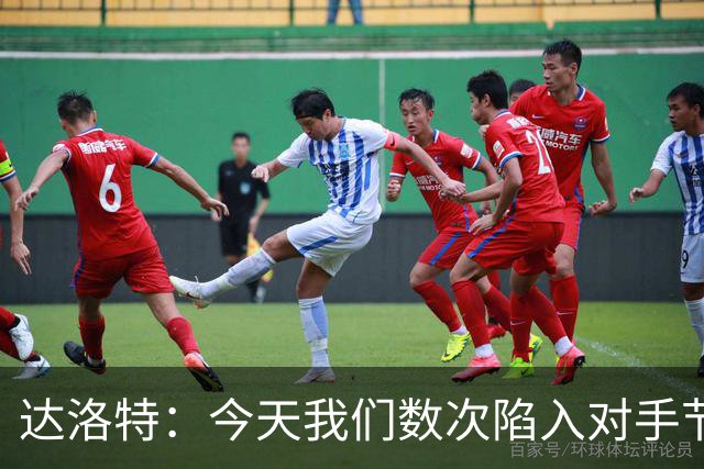 达洛特：今天我们数次陷入对手节奏 对民主刚果那场确实表现不好