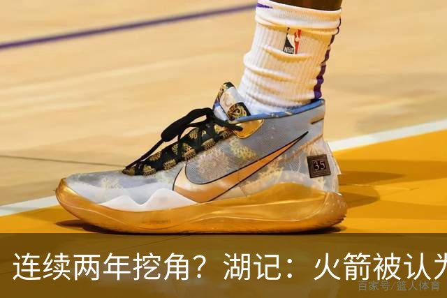 连续两年挖角？湖记：火箭被认为是最可能签下斯玛特的球队
