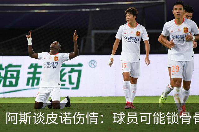 阿斯谈皮诺伤情：球员可能锁骨骨折，若确认将告别世界杯