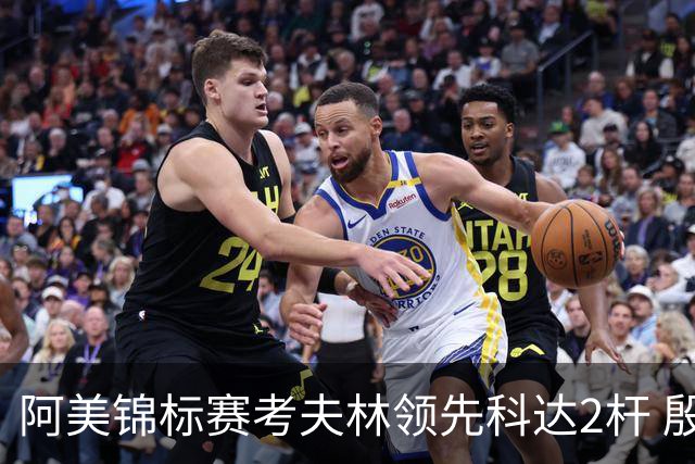 阿美锦标赛考夫林领先科达2杆 殷若宁T26刘艳T38
